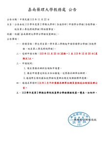 113學年度第2學期學分學程申請公告